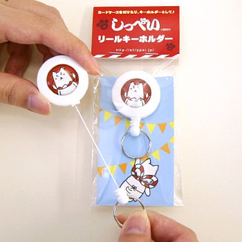 しっぺい リールキーホルダー